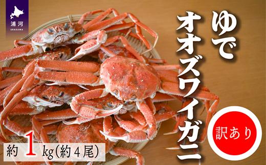 
◆期間・数量限定◆訳あり ゆでオオズワイガニ約1kg(約4尾入)[02-1410]
