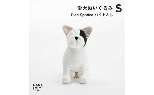 【ふるさと納税】 ぬいぐるみ ハナロロ 愛犬ぬいぐるみ フレブル S パイドぶち 1個 [タキコウ縫製 愛知県 岡崎市 ok23bzx360191] 犬 ビーズクッション ビーズ 雑貨 フレンチブルドック