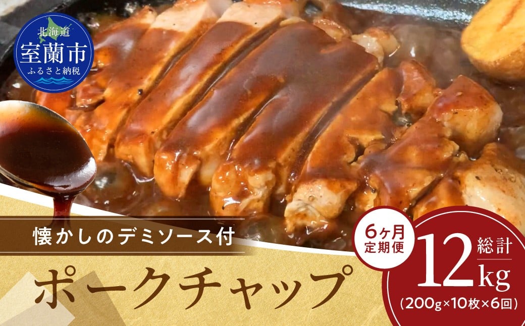 
                  【6ヶ月定期便】カネカン竹内　ポークチャップ（懐かしの特製デミソース付）200g×10枚 【 ふるさと納税 人気 おすすめ ランキング ポークチャップ 豚肉 豚 ポーク ケチャップ ポークソテー 国産 北海道産豚 濃厚 おかず お弁当 北海道 室蘭市 送料無料 】MROA131
                