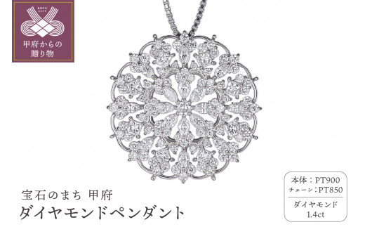 ＜ 甲府ジュエリー ＞プラチナ　ダイヤモンド1.4ｃｔペンダント　PNI-230(50)PTWH