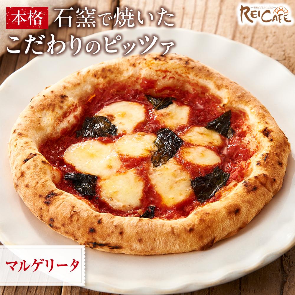 【ふるさと納税】ピザ 本格 石窯焼き こだわり Pizza マルゲリータ