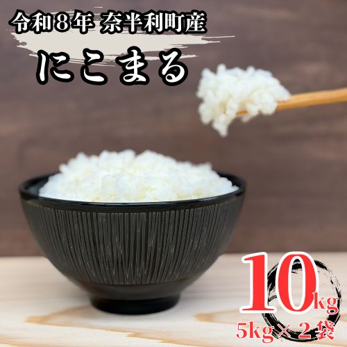 【ふるさと納税】【令和8年産】 にこまる10kg (5kg×2袋) 数量限定 米 10kg にこまる 白米 精米 お米 美味しい おこめ コメ ニコマル ご飯 農家 /高知県 奈半利町