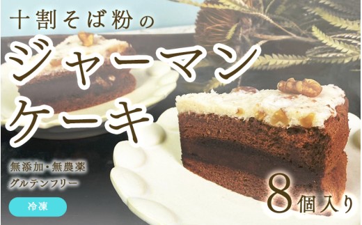 【選べる個数！】十割そば粉のジャーマンケーキ無添加・無農薬・グルテンフリー 8個入り [B-09209] / 無添加 無農薬 そば粉 十割そば ジャーマンケーキ グルテンフリー オーガニック 沖縄 ケーキ 洋菓子 福井県鯖江市