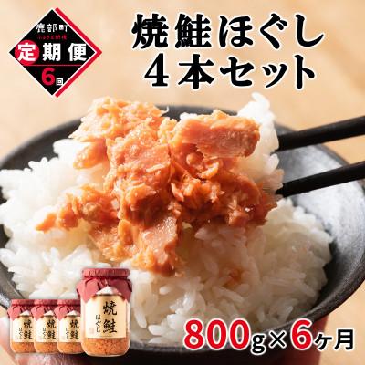 ふるさと納税 鹿部町 【毎月定期便】焼鮭ほぐし4本セット(800g)TK22-3S_6全6回