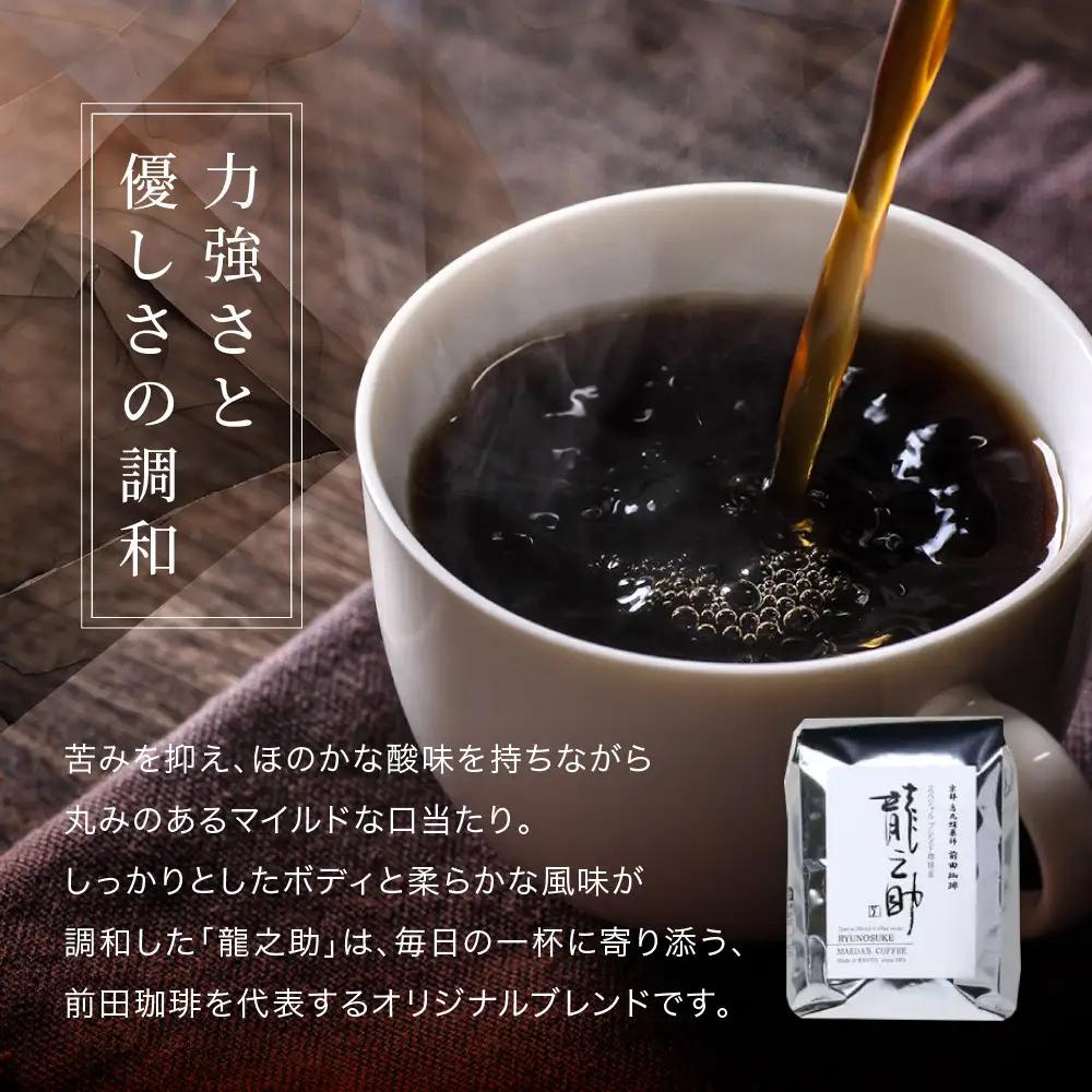 【前田珈琲】ブレンド豆 スペシャルブレンド＜龍之助＞中挽き200ｇ｜京都 コーヒー 人気ブランド コーヒー