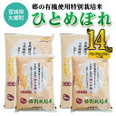 【ふるさと納税】令和5年産 郷の有機使用特別栽培米 ひとめぼれ 計14kg｜宮城産 白米 ごはん 精米 [0125]