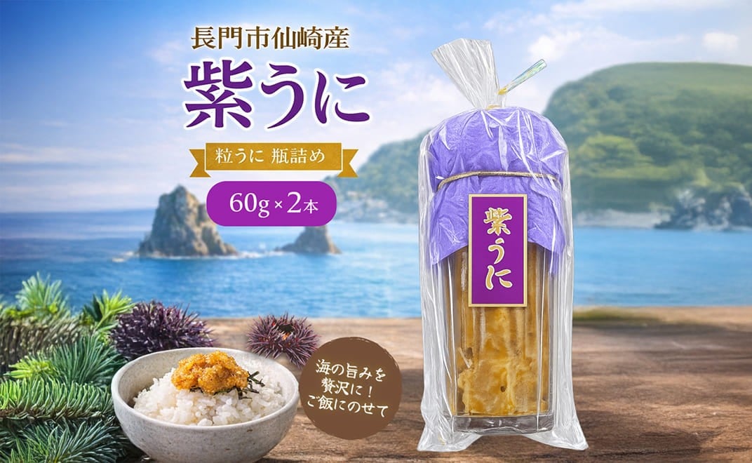 
                  瓶詰めウニ 天然 ムラサキウニ 最高級 2本セット 60g×2本 合計120g 長門市
                