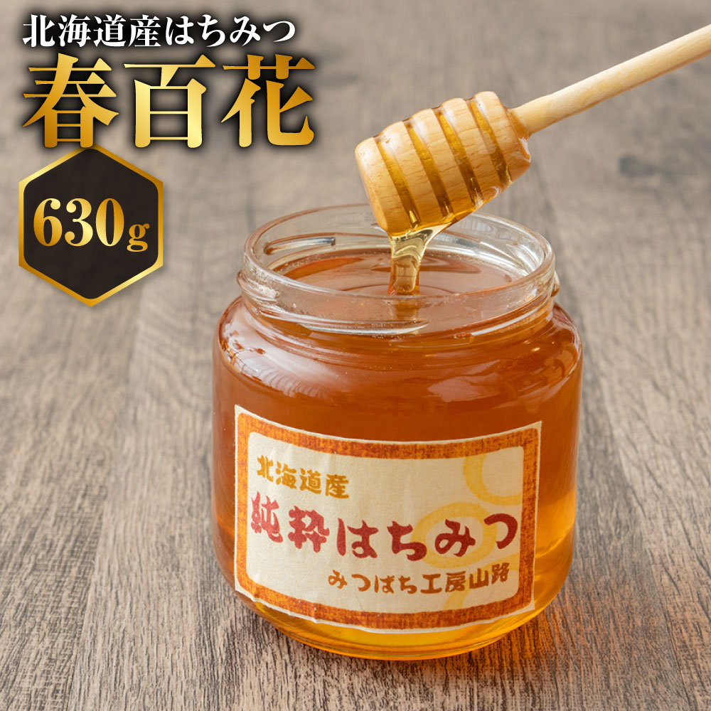 【ふるさと納税】はちみつ 春百花 630g 蜂蜜 国産 日本産 北海道産 みつばち工房 山路 ハチミツ 蜂蜜 ハチ蜜 はちみつ 北海道 鷹栖町 送料無料
