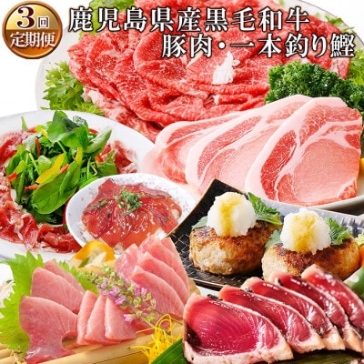 定期便(3ケ月配送)鹿児島県産黒毛和牛・豚肉・一本釣りかつお LL-6038【配送不可地域：離島】【1473524】