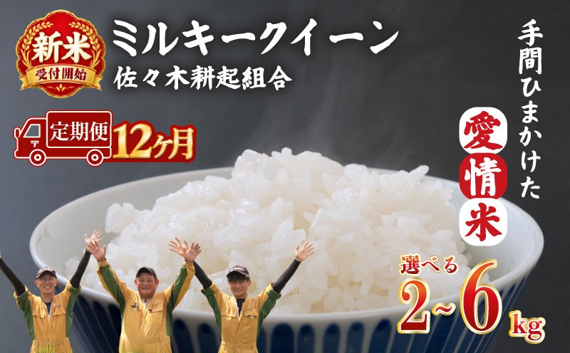 
                  【新米 定期便】 令和8年産 新潟県産 ミルキークイーン 2kg 4kg 6kg × 12ヶ月 米 お米 ごはん 白米 佐々木耕起組合 プレゼント ギフト 贈答 定期便 特別栽培米 佐々木耕起 佐々木こうき 新潟県新発田市産 ssk018P
                