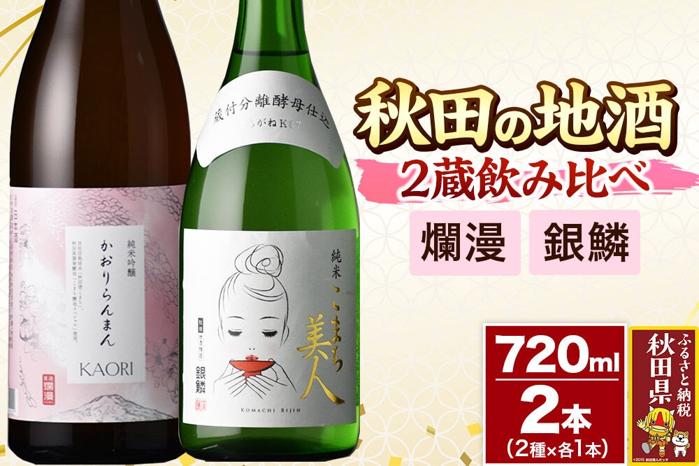 
                  日本酒 秋田の地酒 二蔵飲み比べセット 720ml×2本 爛漫 純米吟醸 香り爛漫・銀鱗 純米こまち美人 [秋田県 日本酒 地酒 セット 発酵食品 サケ sake 米]
                