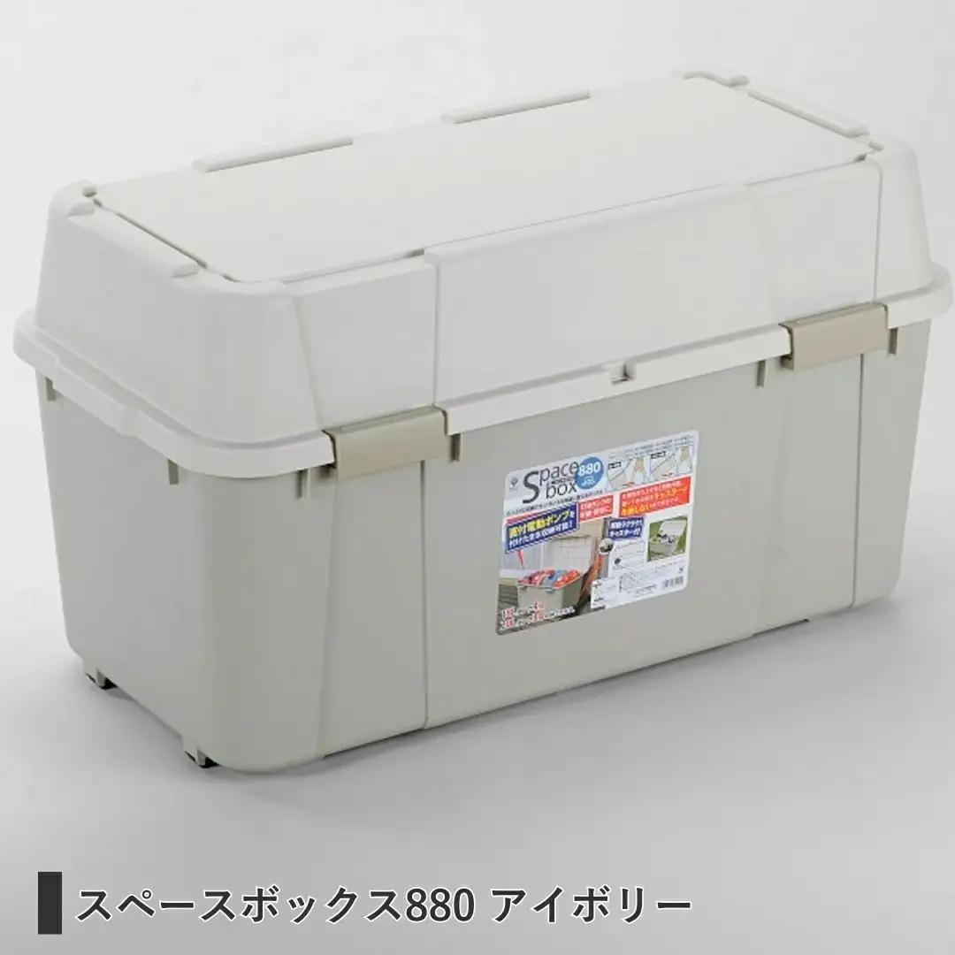 スペースボックス880 105L アウトドア キャンプ 工具収納 高圧洗浄機 防災用品釣り アウトドアコンテナ コンテナ キャンプ用品 宅配ボックス 灯油 タンク 灯油缶 アイボリー 【010S532】