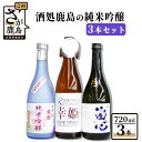 【ふるさと納税】酒処鹿島の純米吟醸 720ml×3本 セット （肥前蔵心・幸姫・君恩） 飲み比べ 日本酒 お酒 酒 アルコール 佐賀県 鹿島市 冷蔵便 送料無料 D-20