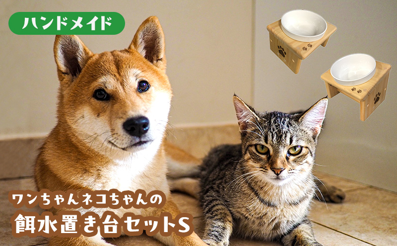 餌・水置き台セット(Sサイズ) ペット食器台 エサ入れ フードボウル お水入れ セット スタンド 傾斜 皿 陶器 ペット用品 食器 綾瀬市 神奈川県