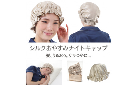 [瀧芳株式会社]シルクおやすみナイトキャップ ゴールド [0548]
