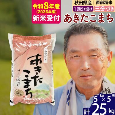 ふるさと納税 北秋田市 R8産 新米受付  秋田県産あきたこまち25kg【3分づき】《1回のみ》|oomr-50901s