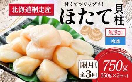 【定期便全3回（隔月）】網走前浜産 無添加ホタテ貝柱750g（250g×3袋） ABAI034 | ホタテ