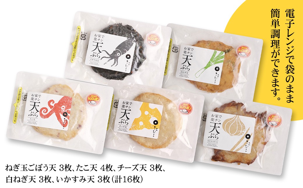 お家で楽チン天ぷら 16枚入（冷凍）