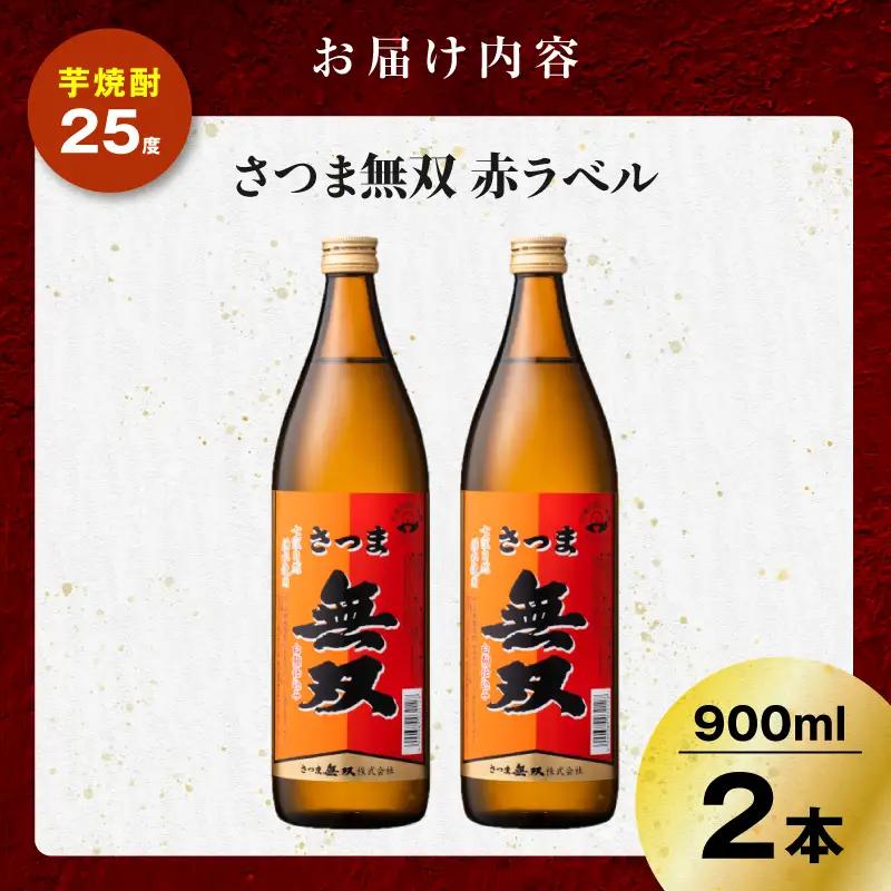 さつま無双 赤ラベル 芋焼酎 25度 900ml×2本 K377-005_01 芋 焼酎 伝統的