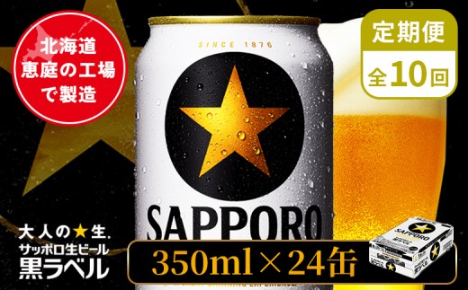 
                  【定期便：全10回】サッポロ黒ラベル 350ml×24本 ｜ サッポロ黒ラベル サッポロビール 24本 サッポロ 黒ラベル コク オンライン 申請 北海道 恵庭 完璧 ビール 生ビール お酒 酒 晩酌 定期便 定期 10回 10ヶ月 恵庭市【880040011910】
                