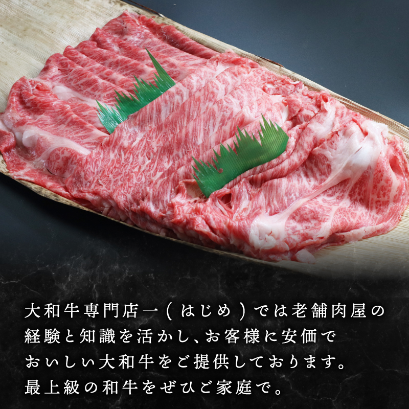 牛肉 しゃぶしゃぶ 大和牛ロースしゃぶしゃぶ用 大和牛専門店 一 G-64