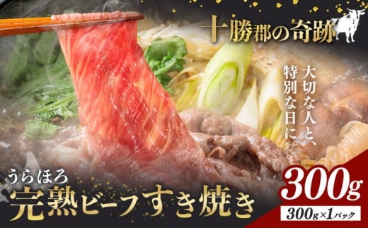 黒毛和牛 うらほろ完熟ビーフ すき焼き 300g 一般社団法人十勝うらほろ樂舎 《2026年2月出荷開始 30日以内に出荷予定(土日祝除く)》 北海道 浦幌町 黒毛和牛 国産牛 すき焼き 肩ロース うらほろ完熟ビーフ 十勝 浦幌和牛 熟成