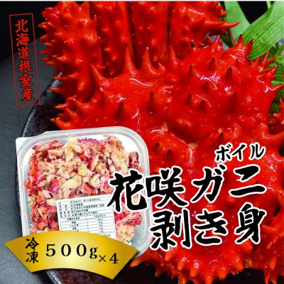 ふるさと納税 根室市 ＜12/21まで年内配送＞★ボイル花咲ガニ剥き身500g×4P E-23001