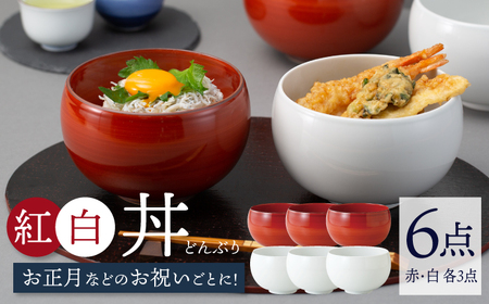 【波佐見焼】丼 紅白 6点セット 赤巻 モノトーン どんぶり 丼ぶり 正月 祝い【西海陶器】 85599 3 67594 3[OA251] 波佐見焼