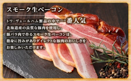 トワ・ヴェール 2種類のベーコン食べ比べセット 黒松内町特産物手づくり加工センター