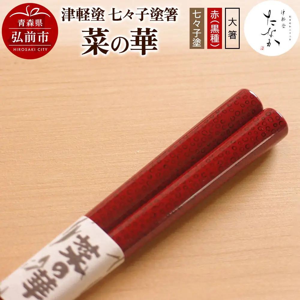 津軽塗 七々子塗箸 菜の華【七々子塗 赤（黒種）大箸】