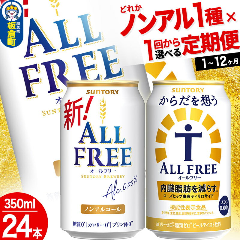 【ふるさと納税】オールフリー からだを想うオールフリー＜350ml×24缶＞【選べる種類×回数】《1回のみ・定期便2〜12ヶ月》サントリー