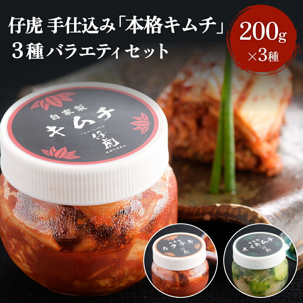 【ふるさと納税】仔虎 手仕込み 「本格キムチ」 3種バラエティセット 200g×3種