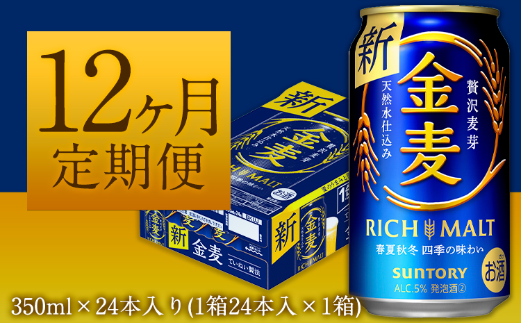 12ヶ月定期便“九州熊本産”金麦１ケース（計12回お届け 合計12ケース:350ml×288本）阿蘇の天然水100％仕込 金麦 ビール (350ml×288本) 《お申込み月の翌月から出荷開始》_イメ