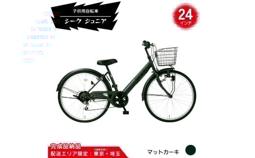 24型 子供用自転車 シーク ジュニア［マットカーキ］ 24インチ自転車 24インチ子供用自転車 配送エリア 東京 ・埼玉限定 