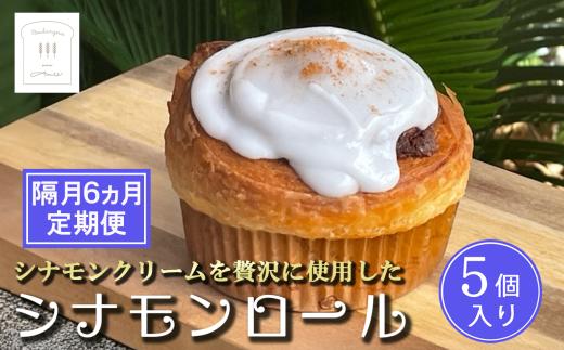 【隔月6カ月定期便】冷凍シナモンロール　5 個入り（専用化粧箱入り）【 茨城県 つくば市 シナモンロール シナモンデニッシュ シナモンクリーム パン 菓子パン 贈答パン 定期便 】