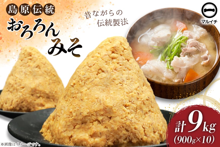 
            AI234 昔ながらの 無添加 みそ「おろろんみそ」900g 10個 計9kg  [ 味噌 国産 麦味噌 マルイチ 塚原食品本舗 長崎県 島原市 ]
          