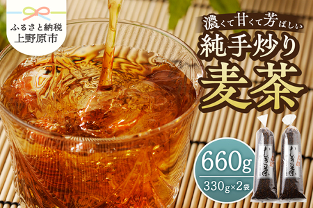 【ふるなびWEEK対象】純手炒り麦茶（330ｇ袋×2個） 国産大麦 手炒り