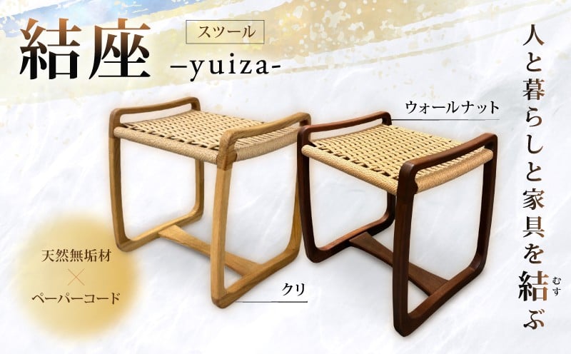
            結座スツール  クリ ウォールナット 1脚 椅子 スツール 家具 いす チェア 玄関 ダイニング リビング 台 腰掛け ペーパーコード 天然 無垢材 木材 木製 クリ材 栗 一人掛け 1人掛け 新生活 一人暮らし おしゃれ ナチュラル シンプル 風樹の塔 カントリーハウス 奈良県 奈良市 なら 
          