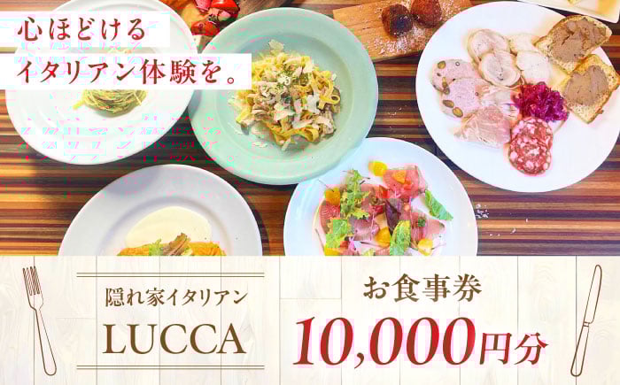 
            LUCCA 食事券 10,000円分 ランチ ディナー イタリアン パスタ プレゼント ギフト 大阪府高槻市/LUCCA [AOEB008]
          