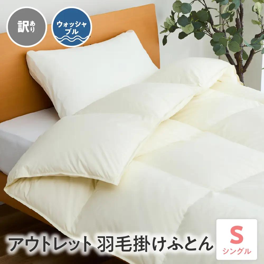 訳あり 羽毛 掛けふとん ダウン80％ シングル 無地 オフホワイト