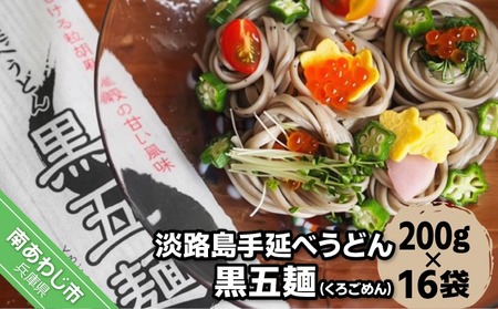 【平野製麺所】淡路島手延べうどん黒五麺　200ｇ×16袋