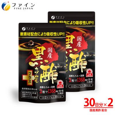 ふるさと納税 上郡町 【ファイン】国産黒酢カプセルプラス　2個セット