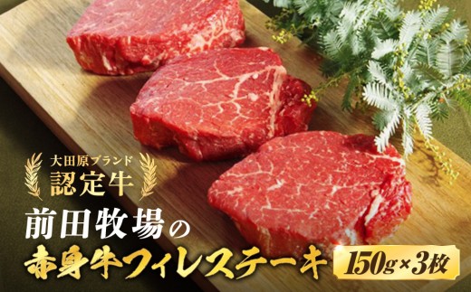 
大田原ブランド認定牛　前田牧場の赤身牛 　フィレステーキ150g×3枚
