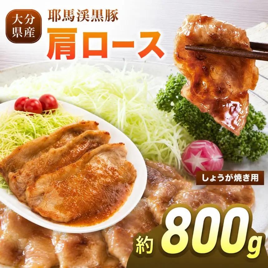下郷農協の耶馬渓黒豚 肩ロース しょうが焼き 800g (200g×4パック）| お肉 豚肉 ポーク ロース 国産 黒豚 大分県 中津市