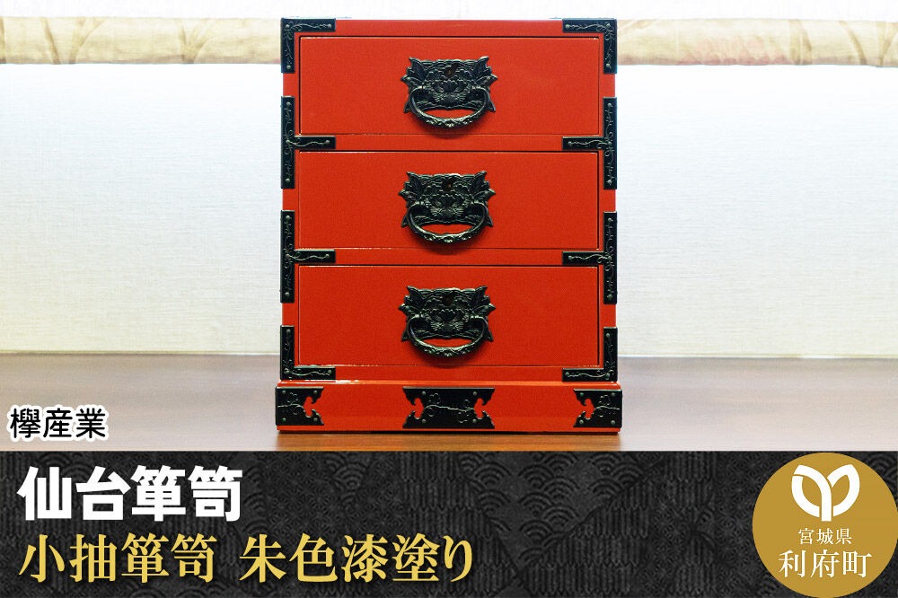 仙台箪笥 小抽箪笥 朱色漆塗り|06_kyk-260201