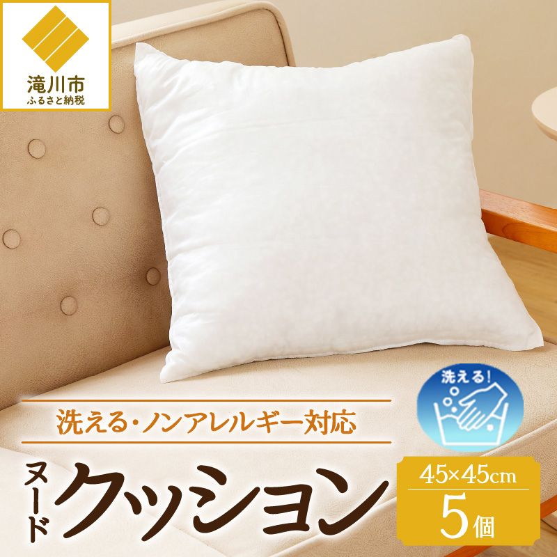 【ノンアレルギー素材】 洗える ヌードクッション 5個 ｜ 睡眠 ふわふわ 洗濯可 水に強い 12cm 45×45 快適 ポリエステル100％ インテリア 新居 引っ越し お祝い 贈答 プレゼント 送料無料 北海道 【 滝川市 】