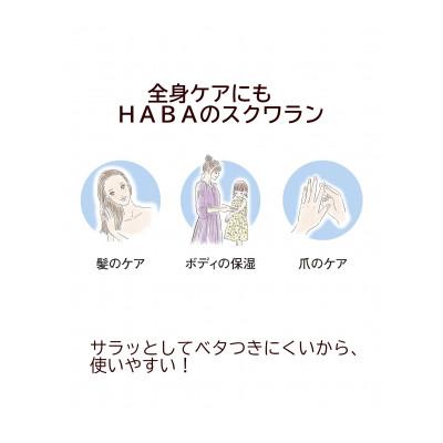 ふるさと納税 苫小牧市 HABA 高品位「スクワラン」60ml(化粧オイル) |  | 02