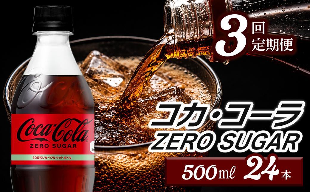 
                  【3回定期便】 コカ・コーラ ゼロシュガー 500mlPET 24本入り  1ケース　愛媛県西条市 ｜ コカコーラ ゼロ 炭酸 コカ・コーラ ペットボトル 飲料水 愛媛県 西条市 送料無料
                