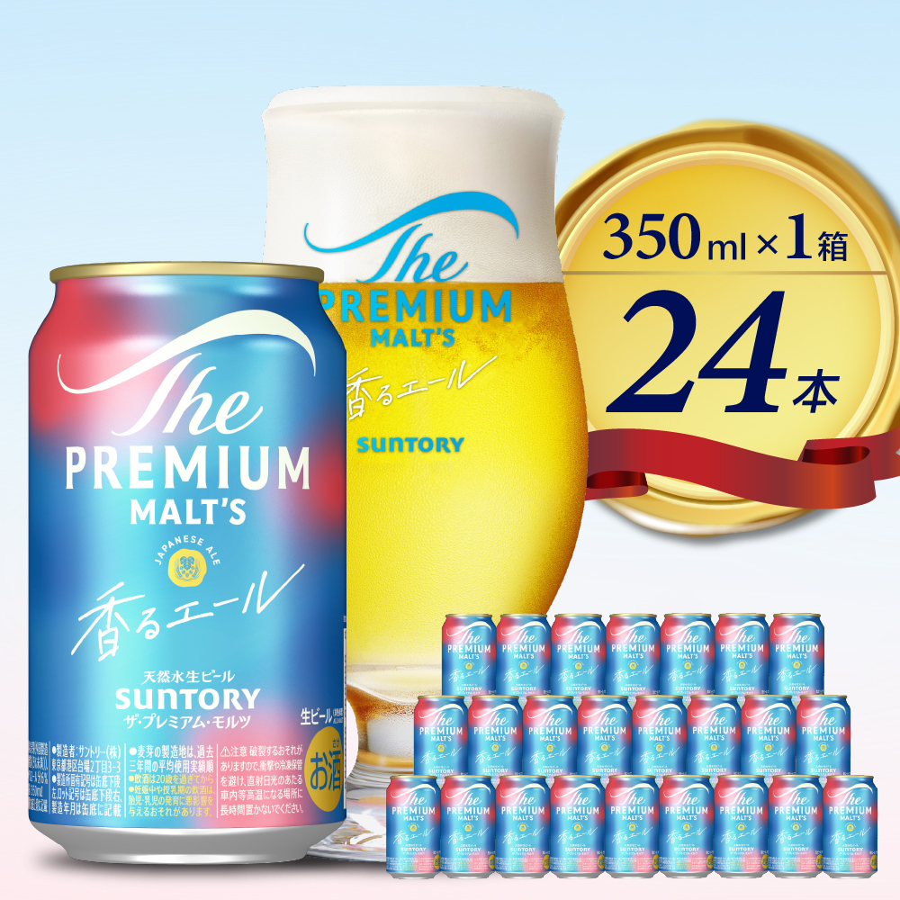 ビール ザ・プレミアムモルツ 【香るエール】プレモル 350ml × 24本 サントリー〈天然水のビール工場〉群馬 ※沖縄・離島地域へのお届け不可