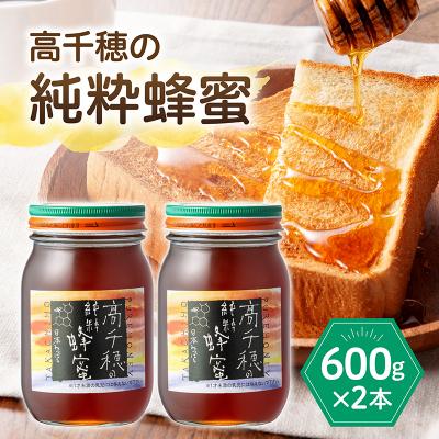 ふるさと納税 高千穂町 日本みつばち 高千穂の純粋蜂蜜 600g×2本 セット